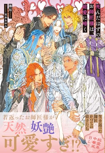 死んだはずのお師匠様は、総愛に啼く