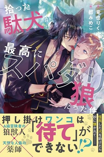 拾った駄犬が最高にスパダリ狼だった件
