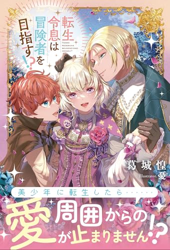 転生令息は冒険者を目指す!?