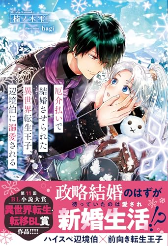 厄介払いで結婚させられた異世界転生王子、辺境伯に溺愛される