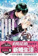 厄介払いで結婚させられた異世界転生王子、辺境伯に溺愛される
