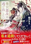 後宮悪女は逃げ出したい