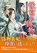 後宮の偽物(2) 〜冷遇妃は皇宮の秘密を暴く〜