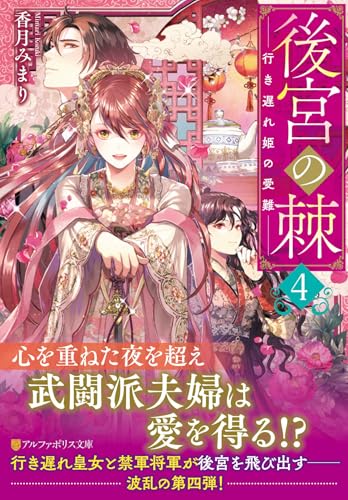 後宮の棘(4) 行き遅れ姫の受難