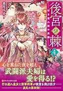 後宮の棘(4) 行き遅れ姫の受難
