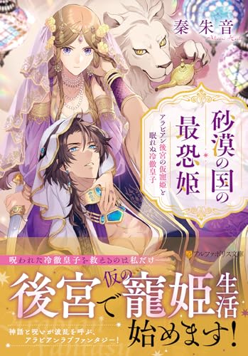 砂漠の国の最恐姫 アラビアン後宮の仮寵姫と眠れぬ冷徹皇子