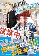 便利屋ブルーヘブン、営業中。 〜そのお困りごと、大天狗と鬼が解決します〜