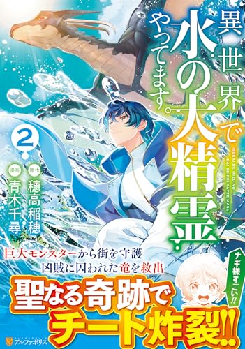 異世界で水の大精霊やってます。(2)