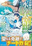 異世界で水の大精霊やってます。(2)
