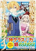貴族家三男の成り上がりライフ(1) 生まれてすぐに人外認定された少年は異世界を満喫する