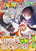 種族【半神】な俺は異世界でも普通に暮らしたい(2)