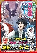 追い出された万能職に新しい人生が始まりました(9)