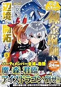 不遇スキルの錬金術師、辺境を開拓する(5)