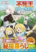 不死王はスローライフを希望します(4)
