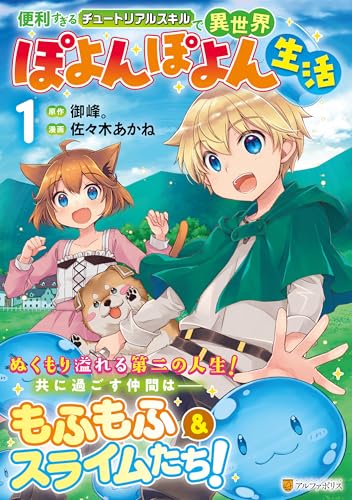 便利すぎるチュートリアルスキルで異世界ぽよんぽよん生活(1)