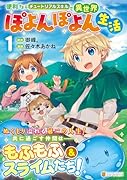 便利すぎるチュートリアルスキルで異世界ぽよんぽよん生活(1)