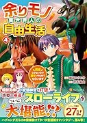 余りモノ異世界人の自由生活(4) 勇者じゃないので勝手にやらせてもらいます