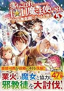 落ちこぼれ[☆1]魔法使いは、今日も無意識にチートを使う(5)
