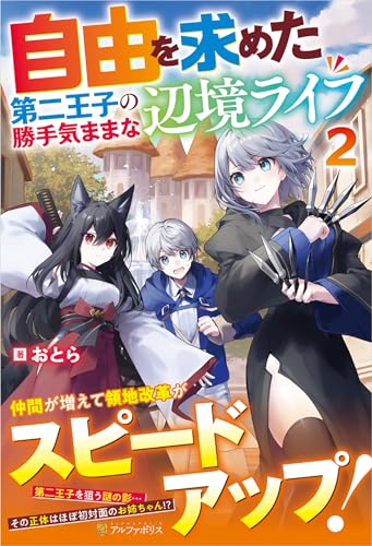 自由を求めた第二王子の勝手気ままな辺境ライフ(2)