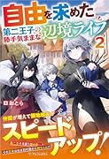 自由を求めた第二王子の勝手気ままな辺境ライフ(2)