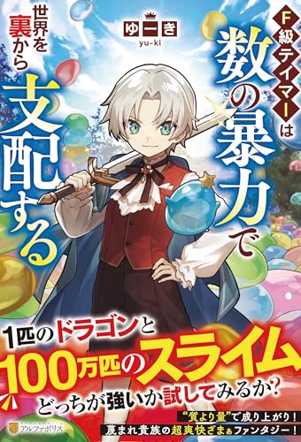 F級テイマーは数の暴力で世界を裏から支配する