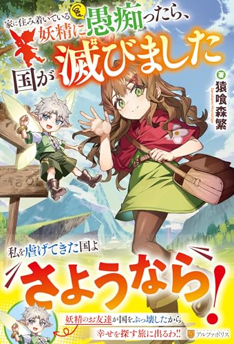 家に住み着いている妖精に愚痴ったら、国が滅びました