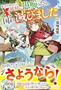 家に住み着いている妖精に愚痴ったら、国が滅びました