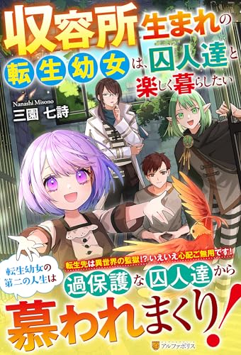 収容所生まれの転生幼女は、囚人達と楽しく暮らしたい