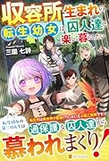 収容所生まれの転生幼女は、囚人達と楽しく暮らしたい