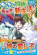 もふもふ相棒と異世界で新生活!!(3) 神の愛し子？　そんなことは知りません!!