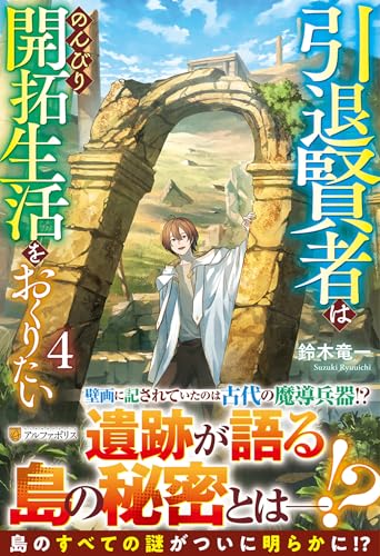 引退賢者はのんびり開拓生活をおくりたい(4)