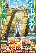 引退賢者はのんびり開拓生活をおくりたい(4)