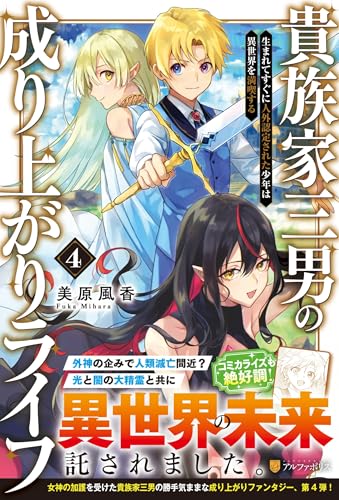 貴族家三男の成り上がりライフ(4) 生まれてすぐに人外認定された少年は異世界を満喫する