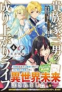貴族家三男の成り上がりライフ(4) 生まれてすぐに人外認定された少年は異世界を満喫する