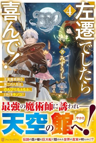 左遷でしたら喜んで!(4) 王宮魔術師の第二の人生はのんびり、もふもふ、ときどきキノコ？
