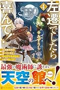 左遷でしたら喜んで!(4) 王宮魔術師の第二の人生はのんびり、もふもふ、ときどきキノコ？