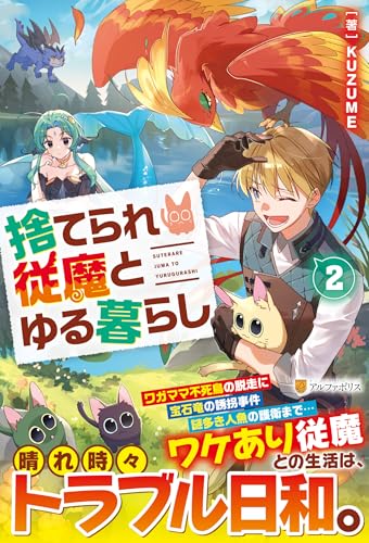 捨てられ従魔とゆる暮らし(2)