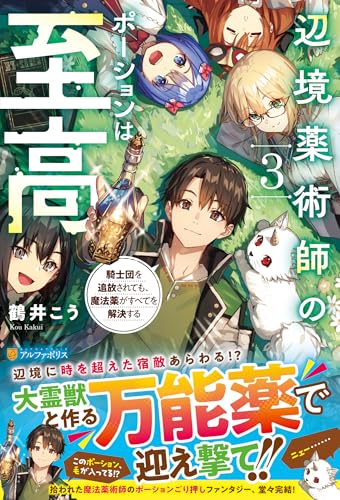 辺境薬術師のポーションは至高(3) 騎士団を追放されても、魔法薬がすべてを解決する