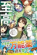 辺境薬術師のポーションは至高(3) 騎士団を追放されても、魔法薬がすべてを解決する