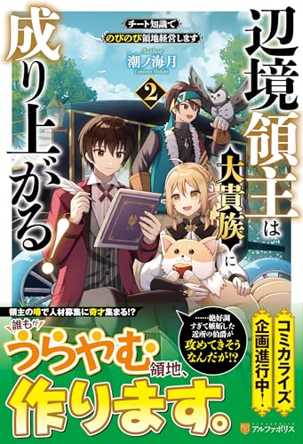 辺境領主は大貴族に成り上がる!(2) チート知識でのびのび領地経営します