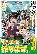 辺境領主は大貴族に成り上がる!(2) チート知識でのびのび領地経営します