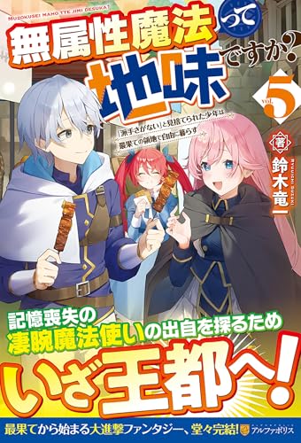 無属性魔法って地味ですか?(5) 「派手さがない」と見捨てられた少年は最果ての領地で自由に暮らす