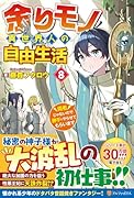 余りモノ異世界人の自由生活(8) 勇者じゃないので勝手にやらせてもらいます