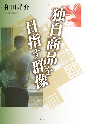 独自商品を目指す群像