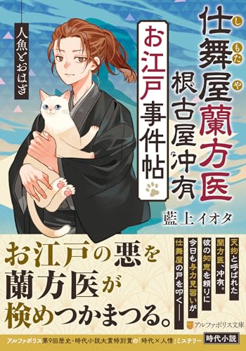 仕舞屋蘭方医 根古屋冲有 お江戸事件帖 人魚とおはぎ
