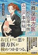 仕舞屋蘭方医 根古屋冲有 お江戸事件帖 人魚とおはぎ