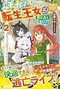 みそっかすちびっ子転生王女は死にたくない!(2)