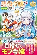 悪役令嬢? 何それ美味しいの? 溺愛公爵令嬢は我が道を行く