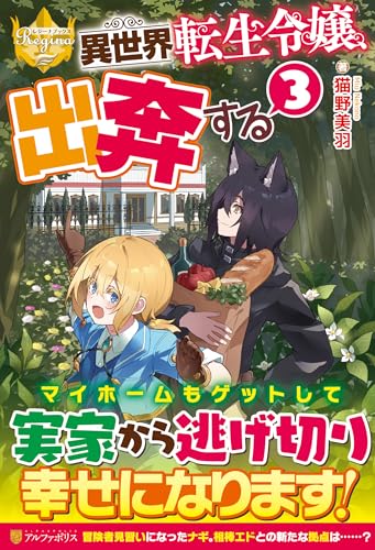 異世界転生令嬢、出奔する(3)