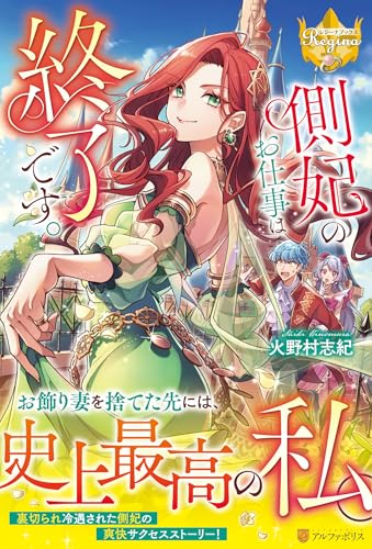 側妃のお仕事は終了です。